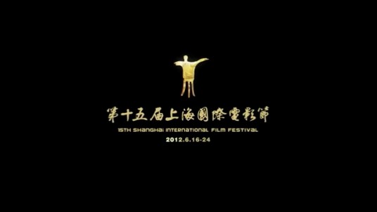 第十五届上海国际电影节