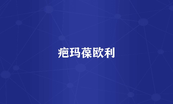 疤玛葆欧利