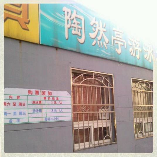 北京陶然亭游泳场
