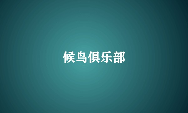 候鸟俱乐部