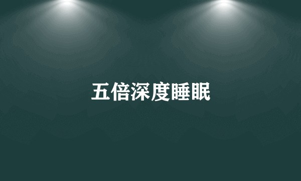 五倍深度睡眠