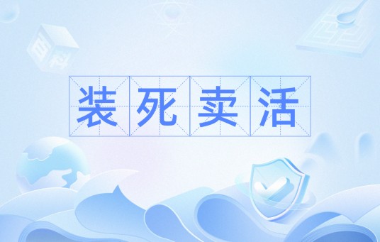 装死卖活