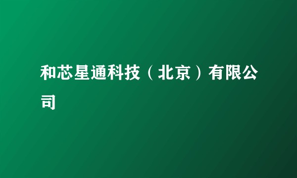 和芯星通科技（北京）有限公司