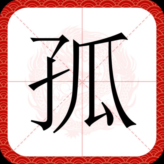 孤（汉语文字）