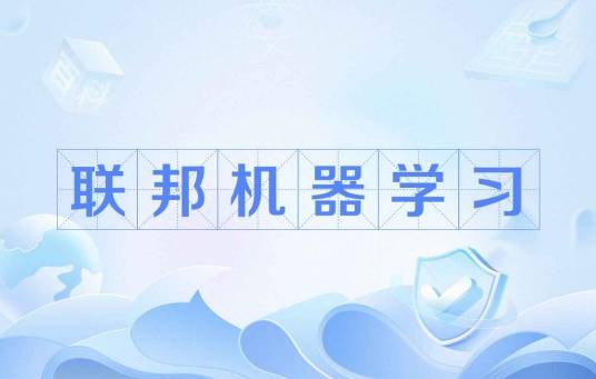 联邦机器学习