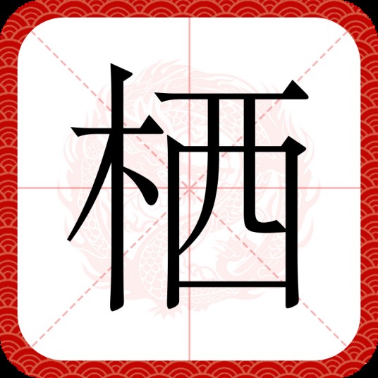 栖（汉语汉字）
