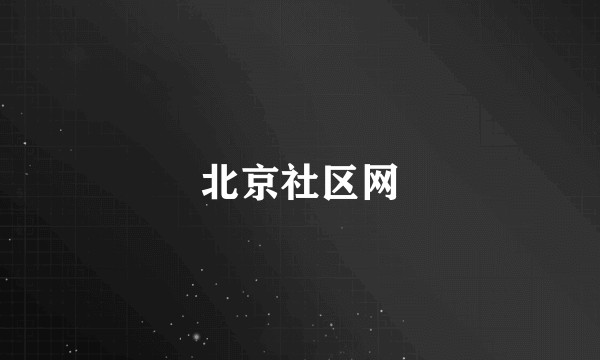 北京社区网