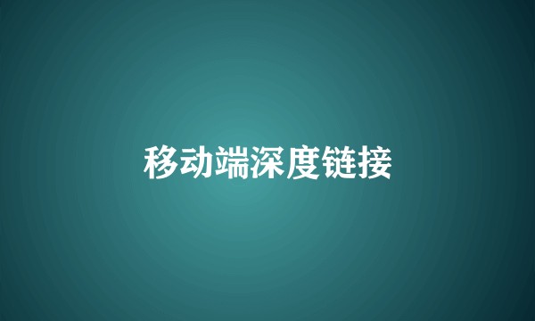 移动端深度链接