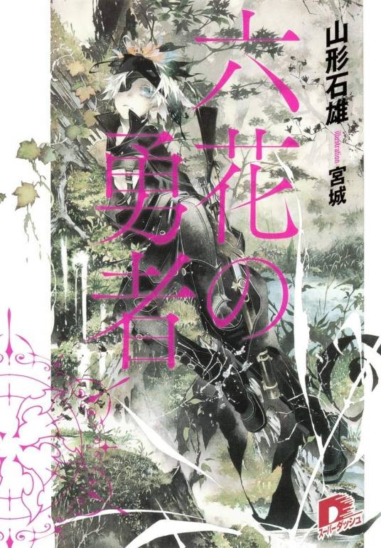 六花的勇者(山形石雄著作的轻小说)
