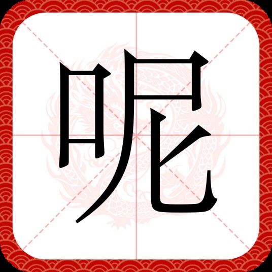 呢