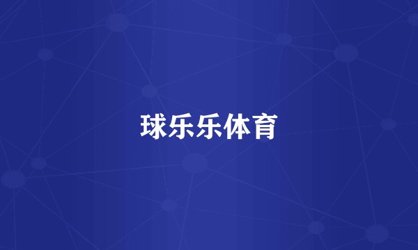 球乐乐体育