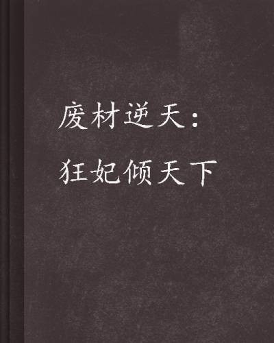 废材逆天：狂妃倾天下