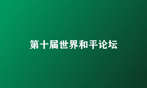 第十届世界和平论坛