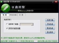 U盘巡警