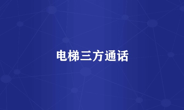 电梯三方通话