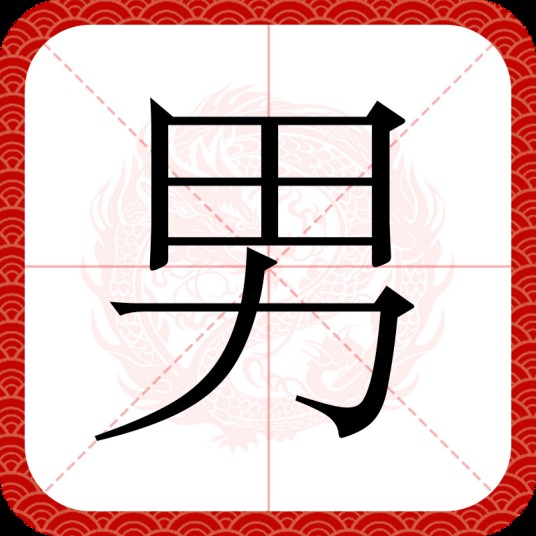 男（汉语汉字）