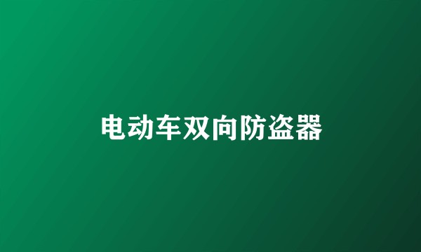 电动车双向防盗器