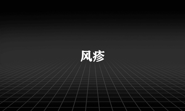 风疹