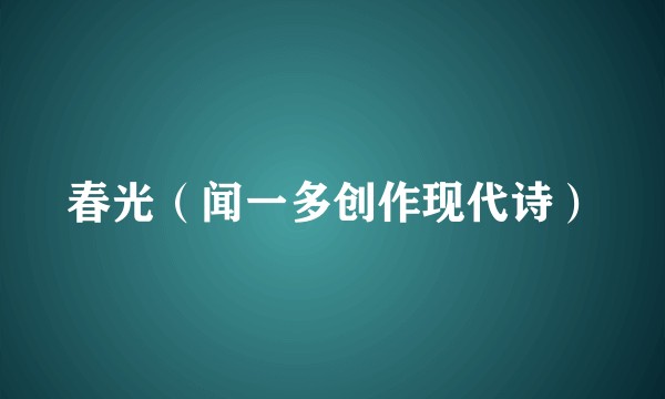 春光（闻一多创作现代诗）