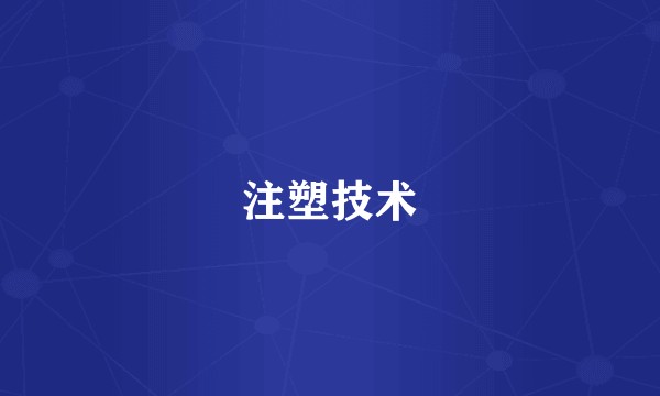 注塑技术