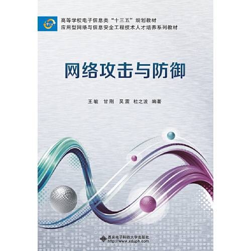网络攻击与防御（2017年西安电子科技大学出版社出版的图书）