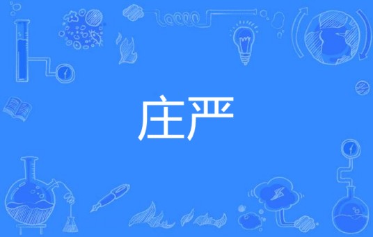 庄严（汉语词语）