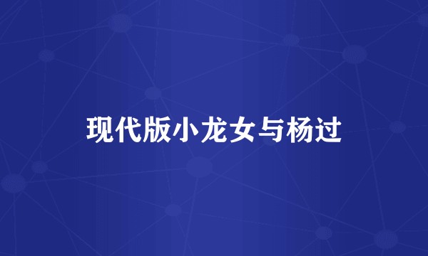 现代版小龙女与杨过