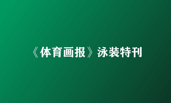 《体育画报》泳装特刊