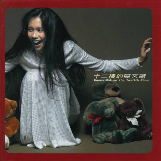 十二楼（2000年莫文蔚演唱的歌曲）