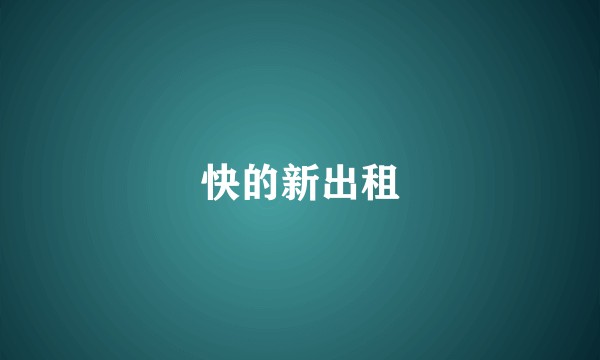 快的新出租