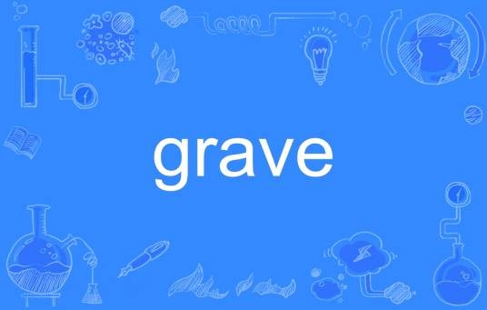 grave（英语单词）