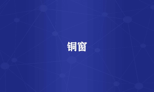 铜窗