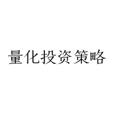 量化投资策略（经济学名词）