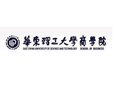 华东理工大学商学院