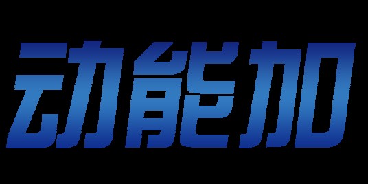 山东动能加体育科技有限公司