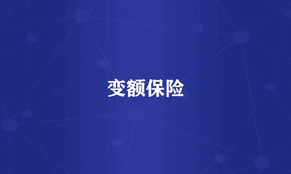 变额保险