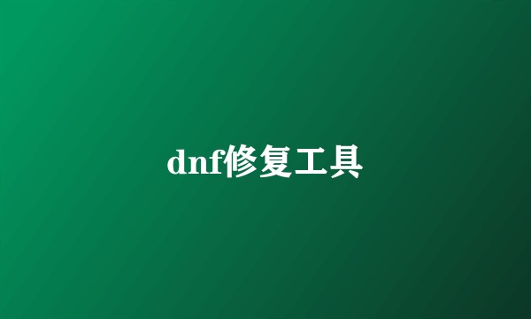 dnf修复工具