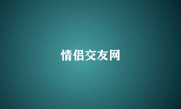 情侣交友网