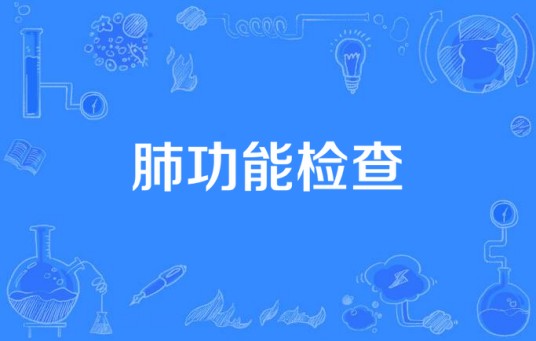 肺功能检查