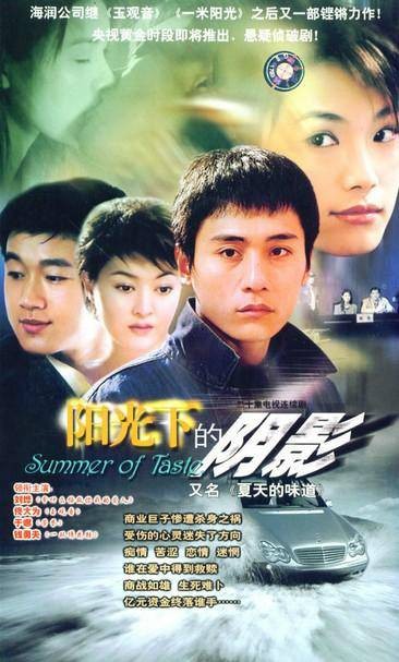 夏天的味道(2004年刘烨、佟大为主演电视剧)
