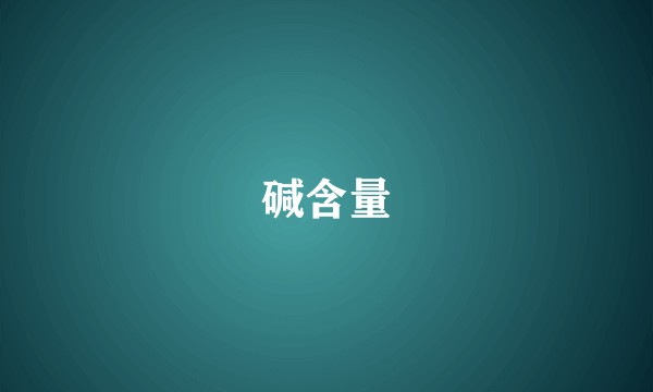 碱含量