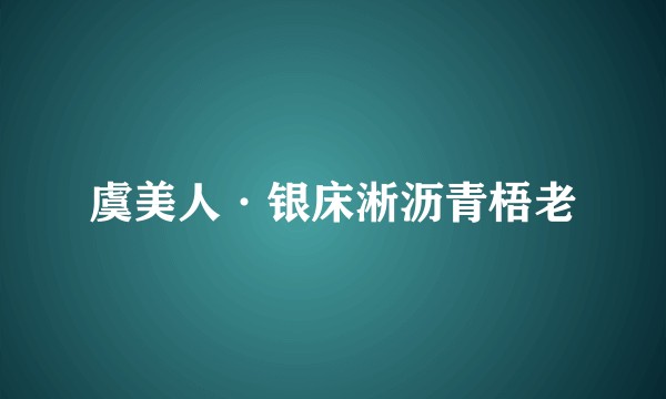 虞美人·银床淅沥青梧老