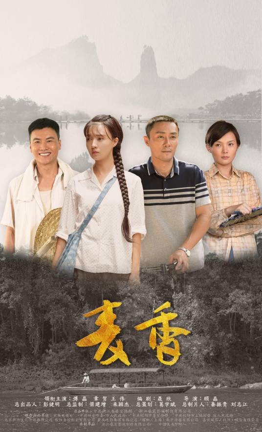 麦香（2019年顾晶执导的军属励志剧）