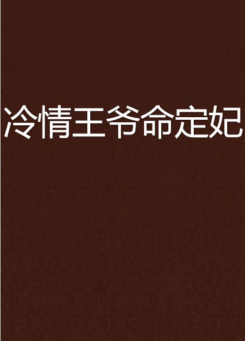 冷情王爷命定妃