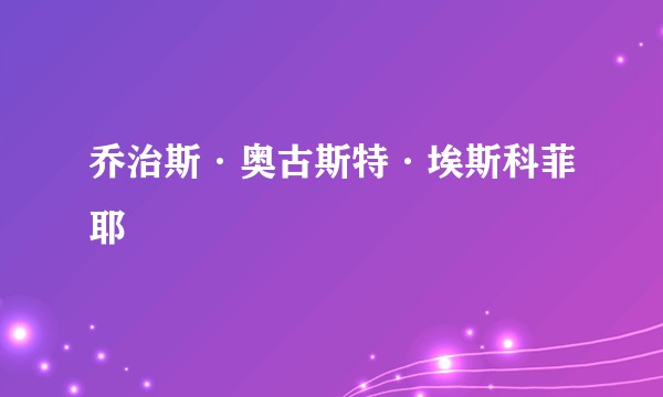 乔治斯·奥古斯特·埃斯科菲耶