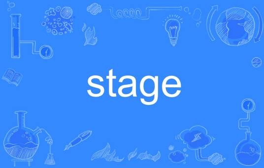 stage(英文单词)