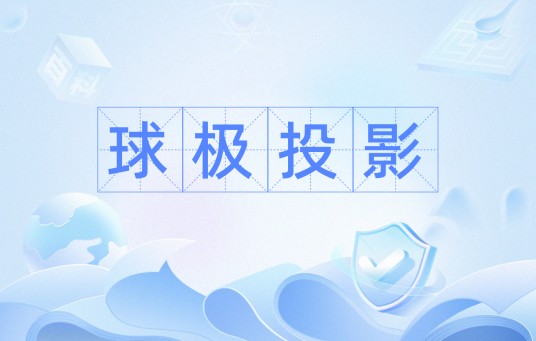 球极投影