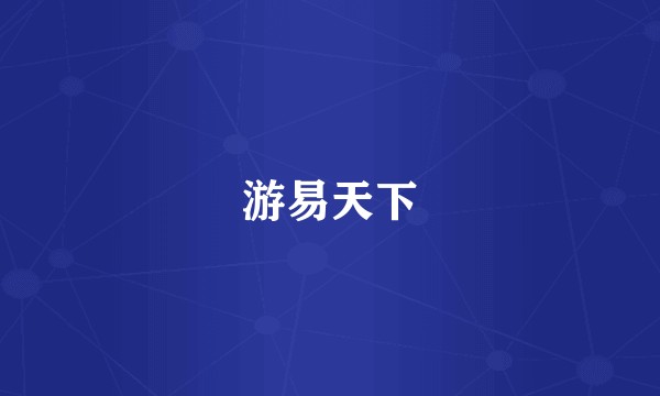 游易天下