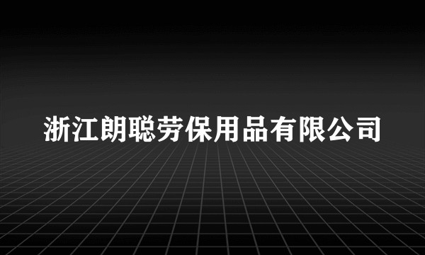 浙江朗聪劳保用品有限公司