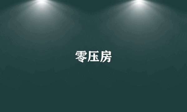 零压房